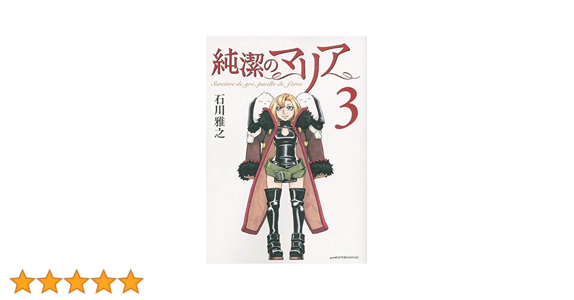 ※値下げ『もやしもん』『惑わない星』『純潔のマリア』【石川雅之3作品セット】 Amazon.co.jp: 純潔のマリア (3) (アフタヌーン) : 石川 雅之: 本